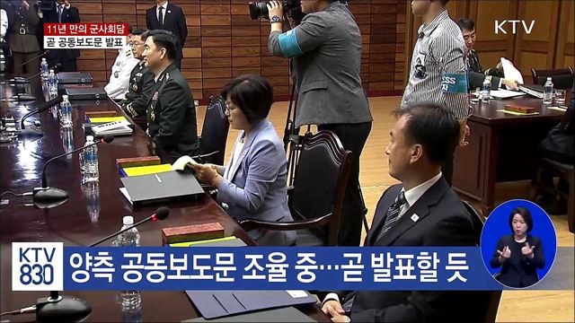 남북 군사회담 막바지···곧 공동보도문 발표