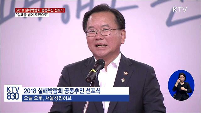 2018 실패박람회 추진···'실패 딛고 재도전'