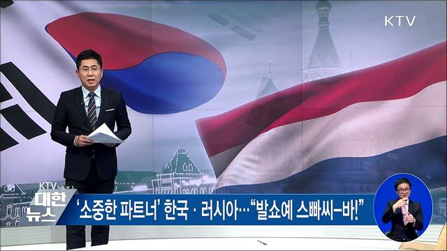 '소중한 파트너' 한국·러시아···"발쇼예 스빠씨-바!' [한 눈에 보이는 정책]