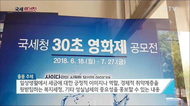 국세청 30초 영화제 공모전 개최