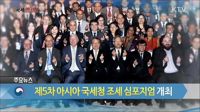 제5차 아시아 국세청 조세 심포지엄 개최