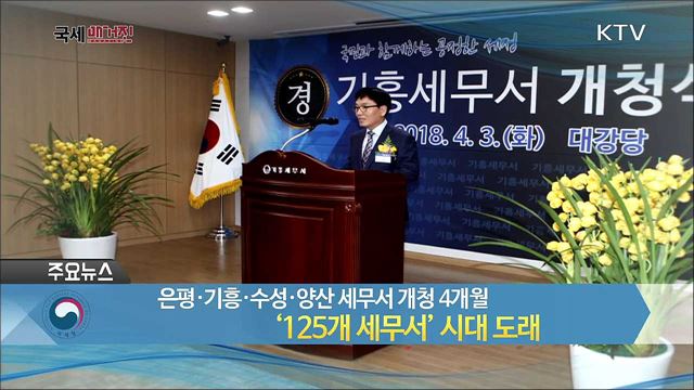 은평·기흥·수성·양산 세무서 개청 4개월 '125개 세무서' 시대 도래