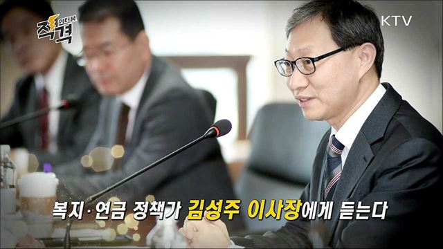 국민이 주인인 연금 - 국민연금공단 김성주 이사장