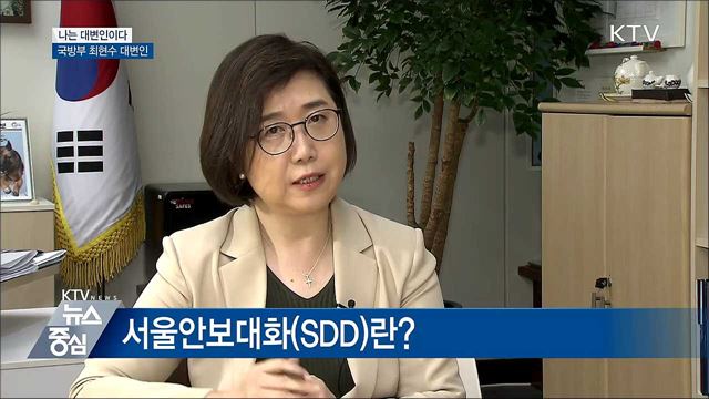 '서울안보대화'란?···"역대 최대규모로 12일 개최" [나는 대변인이다]