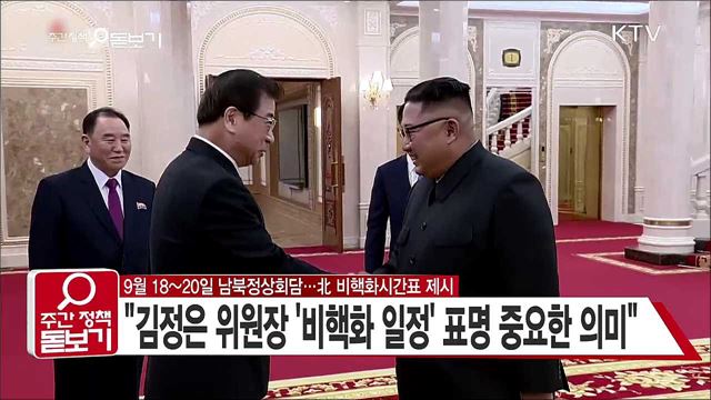 9월 18~20일 남북정상회담···北 비핵화시간표 제시