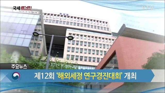 제12회 '해외세정 연구경진대회' 개최
