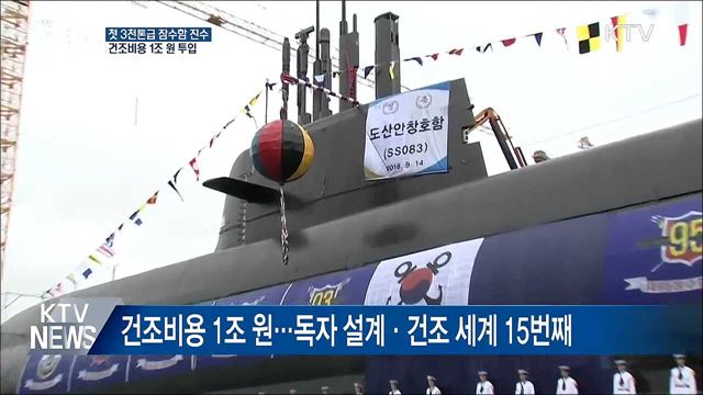 첫 3천톤급 잠수함 '도산 안창호함' 공개