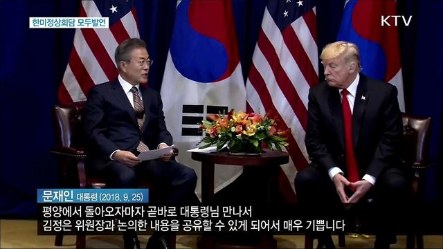 한미정상회담 모두발언