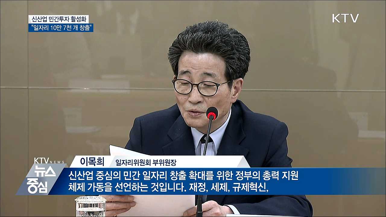 신산업 민간투자 활성화···"일자리 10만 7천 개 창출"