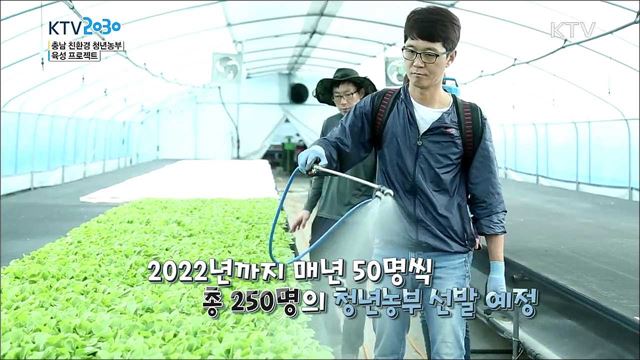 <지자체 정책뉴스> 충남 친환경 청년농부 육성 프로젝트