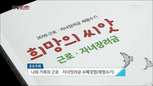 2018년 근로·자녀장려금 수급자 대상 체험수기 공모전 개최