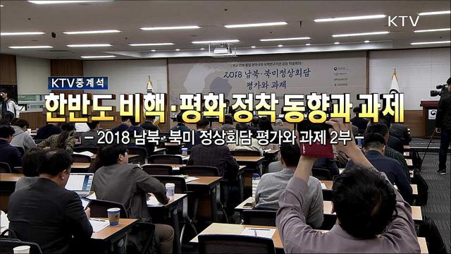 중계 스페셜 - 2018 남북ㆍ북미 정상회담 평가와 과제 2부 - 한반도 비핵ㆍ평화정착 동향과 과제 