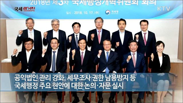 2018년 제3차 국세행정개혁위원회 개최