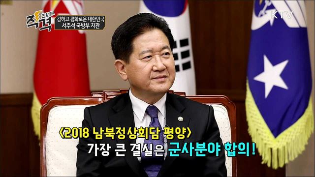 강하고 평화로운 대한민국 - 서주석 국방부 차관