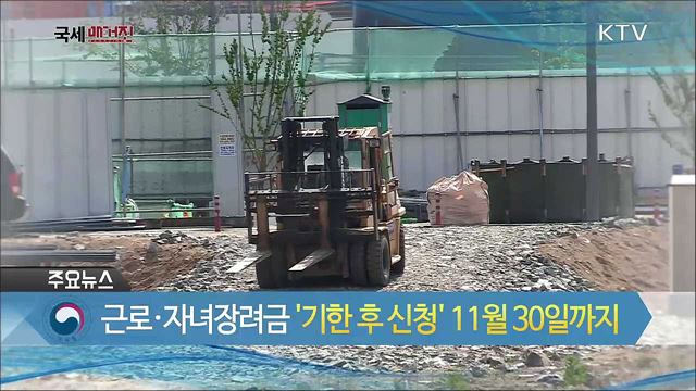 근로·자녀장려금 '기한 후 신청' 11월30일까지