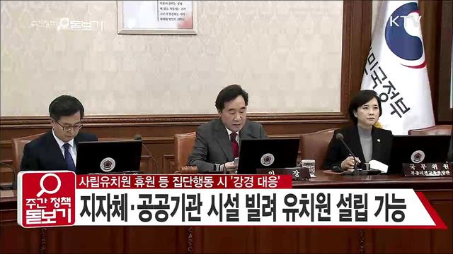 사립유치원 휴원 등 집단행동 시 '강경대응'