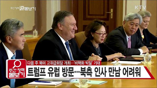다음 주 북미 고위급회담 개최···'비핵화 빅딜' 기대