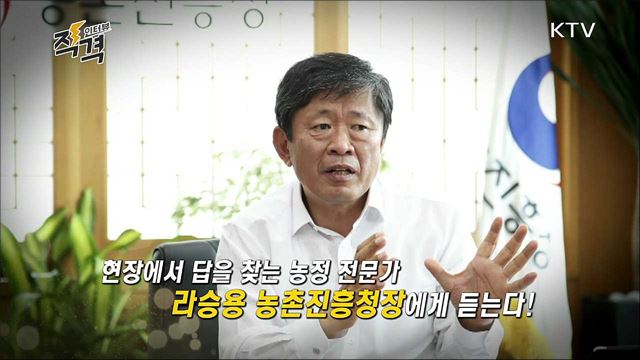 농촌의 활기찬 미래 연다 - 라승용 농촌진흥청장