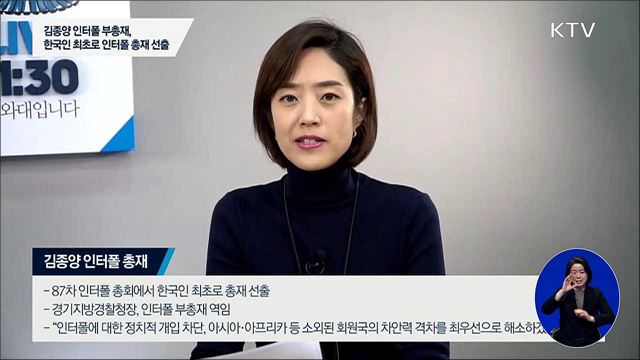 김종양 한국인 첫 인터폴 총재 선출
