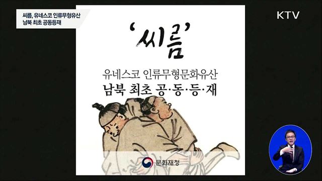 씨름, 유네스코 무형유산 사상 첫 남북 공동 등재