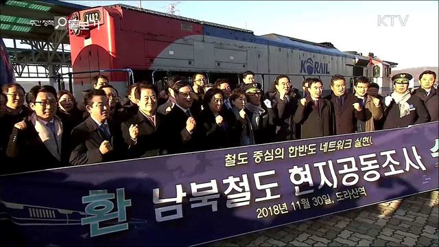 '남북 철도 공동조사' 시작···18일간 2천6백km 이동