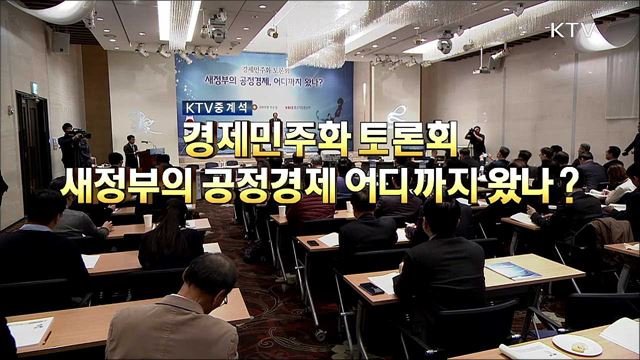 경제민주화 토론회 - 새정부의 공정경제 어디까지 왔나?