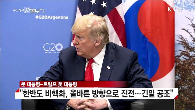 G20 순방 마무리···북미대화·김 위원장 답방 물꼬
