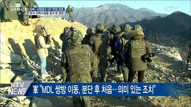 남북, 오늘 GP 철거 현장 상호 검증