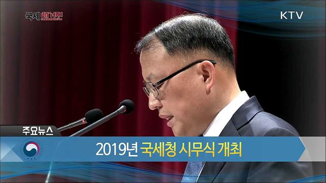 2019년 국세청 시무식 개최