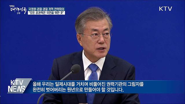 "비뚤어진 권력기관 그림자 벗는 원년 만들어야"