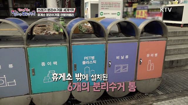 1회 하이라이트 - 쓰레기도 자산 분리수거율 세계 1위 한국 