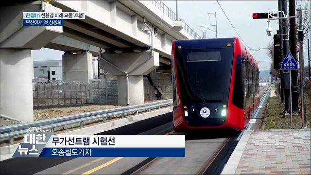 친환경 미래 교통 '무가선 트램'···2021년 부산서 첫 운행 [현장in]