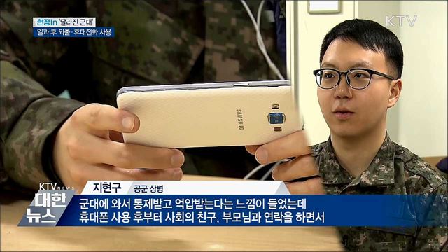 병사 일과 후 휴대전화 사용···달라진 군대 모습? [현장in]