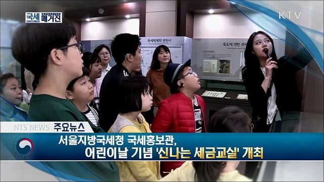 서울지방국세청 국세홍보관, 어린이날 기념 '신나는 세금교실' 개최