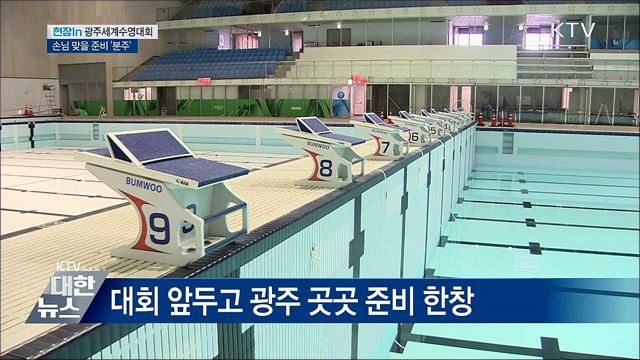 광주세계수영선수권대회 D-50···준비 '순항' [현장in]