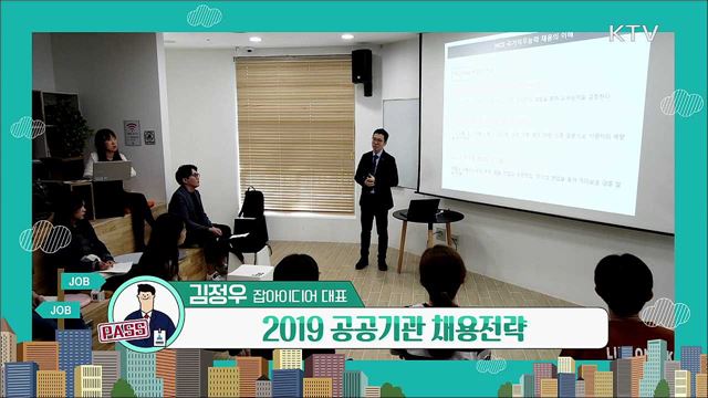 2019 공공기관 채용 전략 - 김정우(잡아이디어 대표)