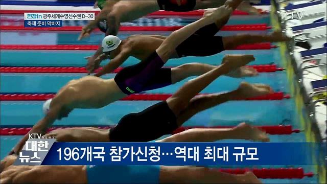 광주세계수영선수권 D-30···대회 준비 막바지 [현장in]