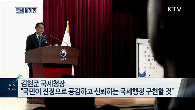 김현준 국세청장 취임식 개최
