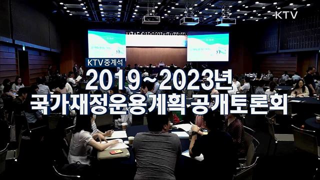 2019~2023년 국가재정운용계획 공개토론회