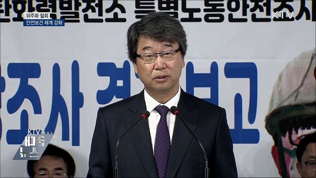 故 김용균 사망원인···'민영화·외주화 철회' 권고 [오늘의 브리핑]