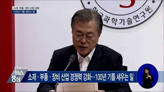 "소재·부품·장비 경쟁력 강화···한국 경제 100년 기틀" [오늘의 브리핑]