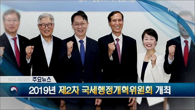 2019년 제2차 국세행정개혁위원회 개최