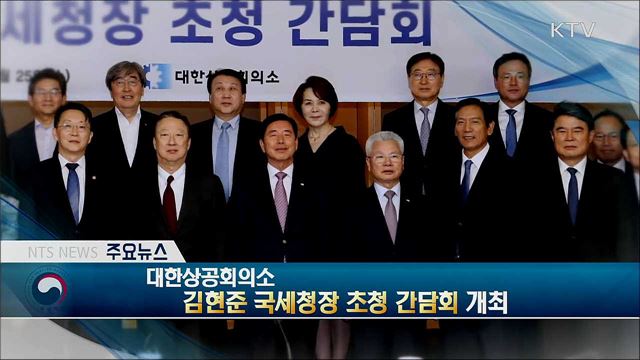 대한상공회의소 김현준 국세청장 초청 간담회 개최