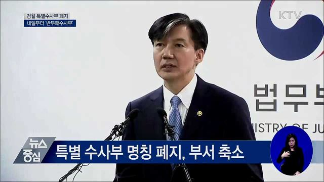 '반부패수사부'로 변경···서울·대구·광주 3곳 [오늘의 브리핑]