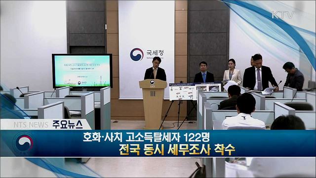 호화·사치 고소득탈세자 122명 전국 동시 세무조사 착수