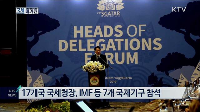 김현준 국세청장, 제49차 아시아 국세청장회의 참석