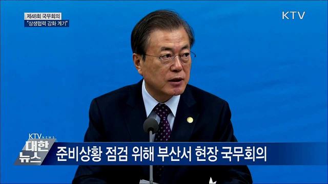 부산서 국무회의···"상생협력 강화 계기" [오늘의 브리핑]