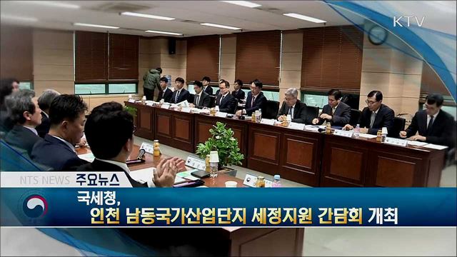 국세청, 인천 남동국가산업단지 세정지원 간담회 개최