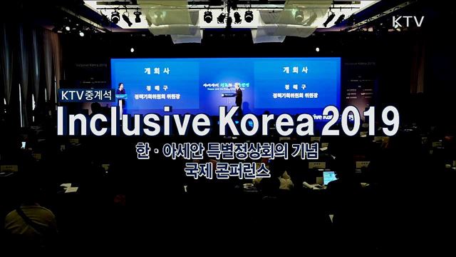 Inclusive Korea 2019 아시아의 평화와 공동번영