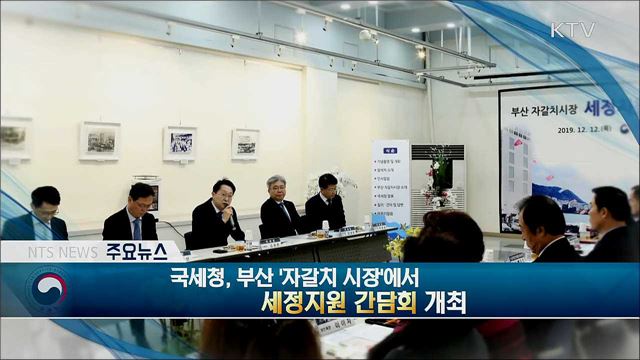 국세청, 부산 ' 자갈치 시장'에서 세정지원 간담회 개최